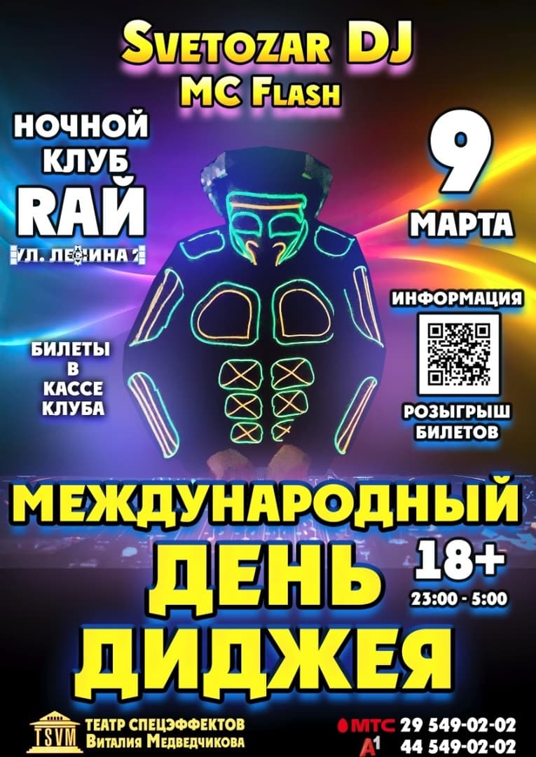 Сезон вечеринок электронной танцевальной музыки и Лазерного Шоу в Барановичах